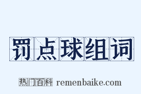 罚点球组词是什么意思的图片